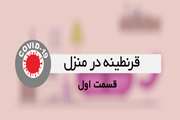 نحوه مراقبت بیماران کووید- ۱۹ در منزل